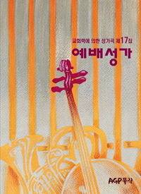 예배성가1집